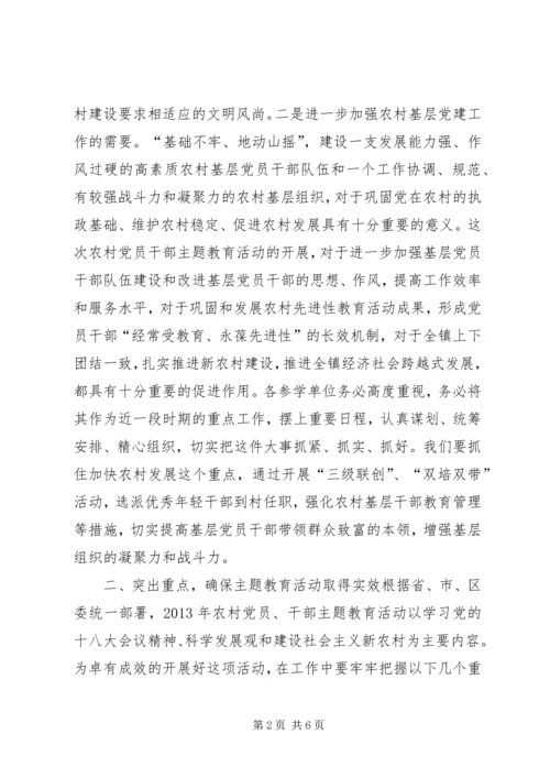 农村党员干部主题教育活动会议讲话.docx