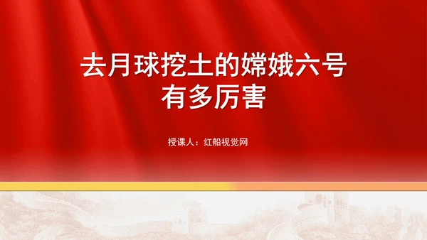 去月球挖土的嫦娥六号有多厉害ppt
