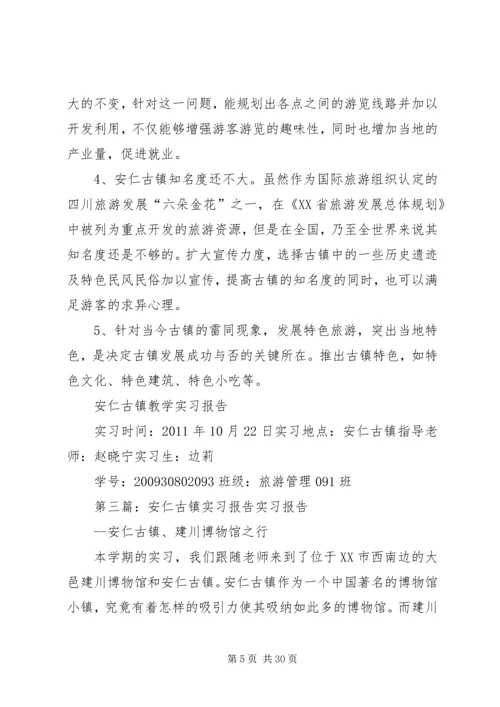 安仁古镇调研报告.docx