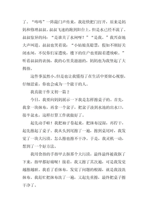 2024年我真能干作文初一