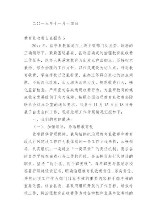 教育乱收费自查报告.docx