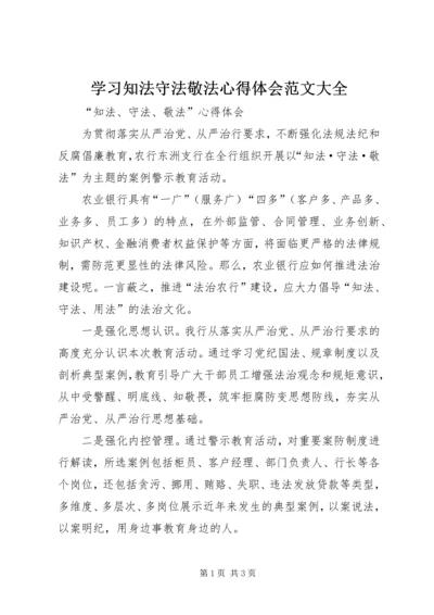 学习知法守法敬法心得体会范文大全 (3).docx