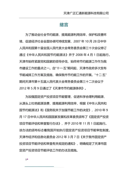天津市固定资产投资项目节能评估和审查后评价机制研究报告.docx