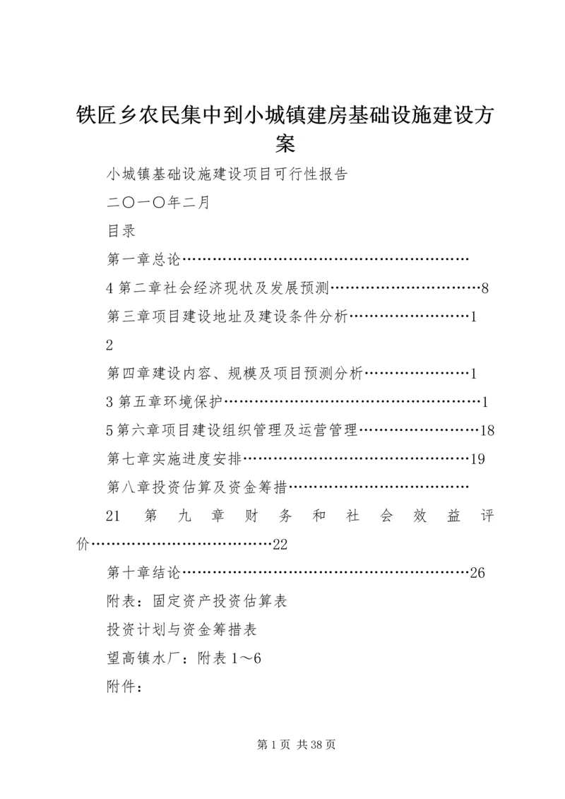 铁匠乡农民集中到小城镇建房基础设施建设方案 (3).docx