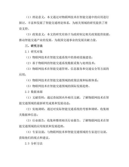 物联网技术在智能交通中的应用探讨