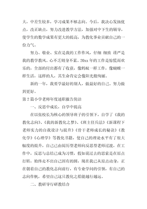 小学教师年度述职报告简单13篇