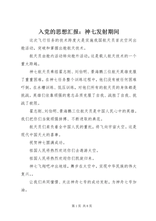 入党的思想汇报：神七发射期间_1.docx