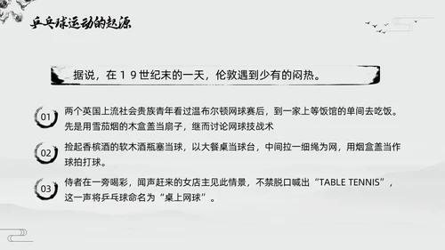 黑白中国风水墨乒乓球起源与发展小学体育PPT课件PPT模板宣传PP