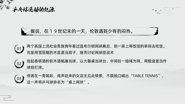黑白中国风水墨乒乓球起源与发展小学体育PPT课件PPT模板宣传PP