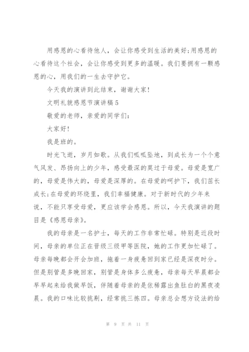 文明礼貌感恩节代表演讲稿5篇.docx