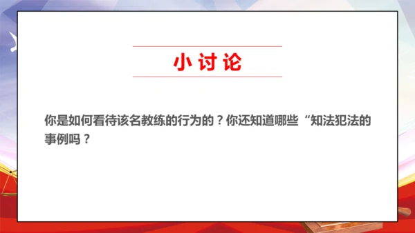 26第9课知法守法 依法维权 第二课时 守法不违法 课件