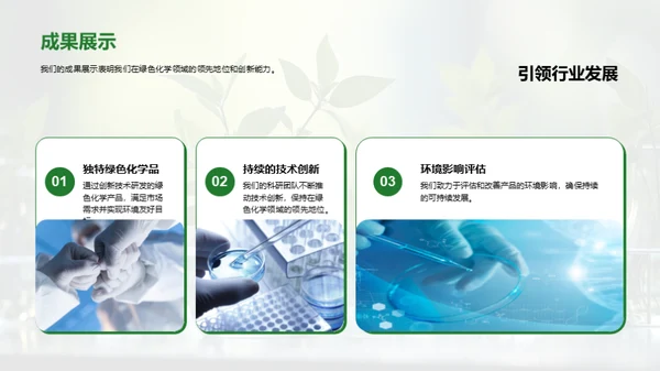 绿色未来的化学转型