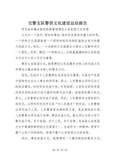 交警支队警营文化建设总结报告.docx