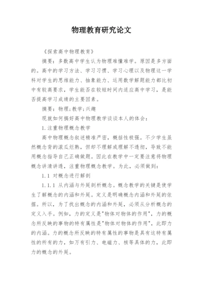 物理教育研究论文.docx
