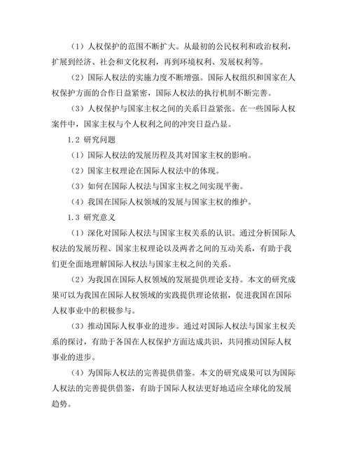 国际人权法的发展与国家主权的平衡