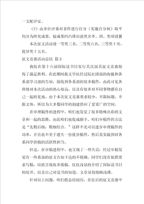 征文比赛活动总结锦集7篇