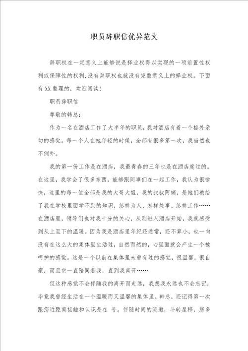 2021年职员辞职信优异范文