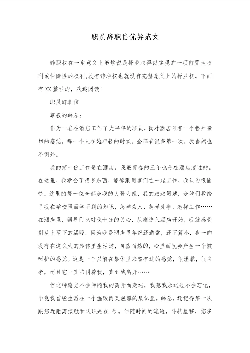 2021年职员辞职信优异范文
