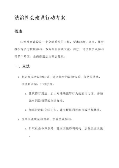 法治社会建设行动方案