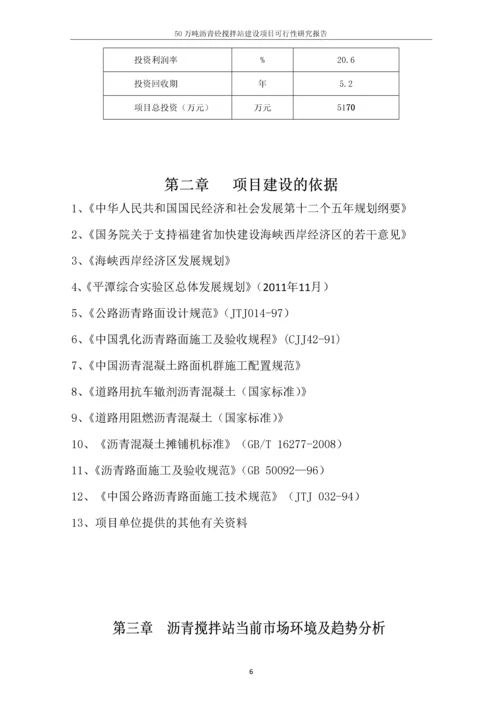 50万吨沥青砼搅拌站建设项目可行性研究报告.docx