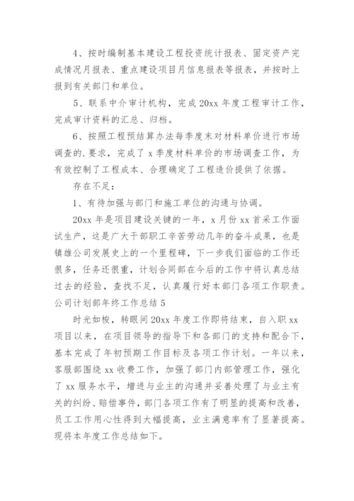 公司计划部年终工作总结_1.docx