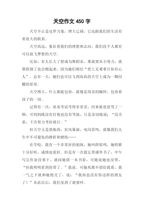 天空作文450字0.docx