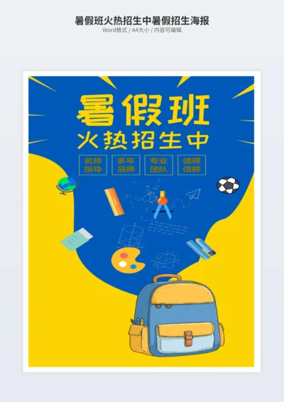 暑假班火热招生中暑假招生海报