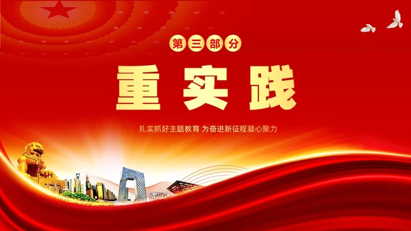 学思想强党性重实践建新功主题教育PPT课件党课党建党政