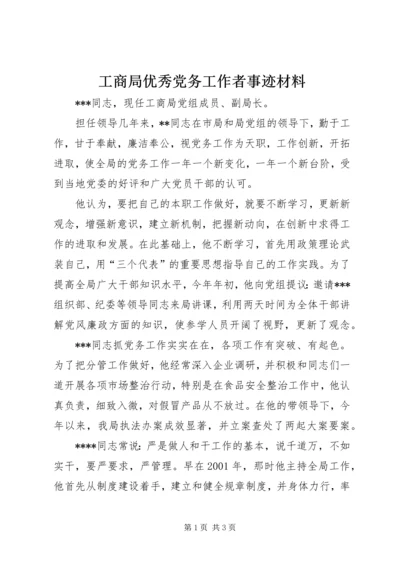 工商局优秀党务工作者事迹材料.docx