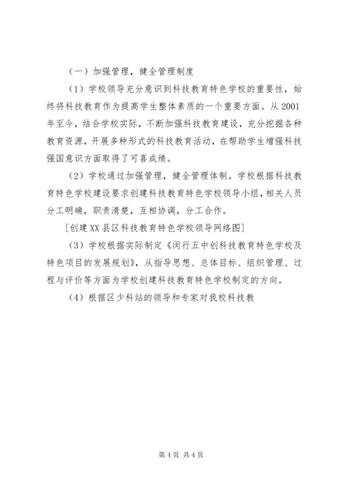 学校“科技创新特色学校”申报材料_1.docx