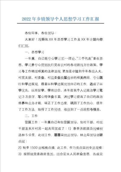 2022年乡镇领导个人思想学习工作汇报