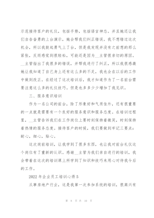 2022年企业员工培训心得.docx