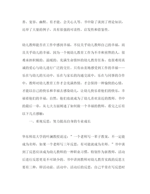 精编做一个幸福的幼儿教师心得体会范文精选多篇.docx