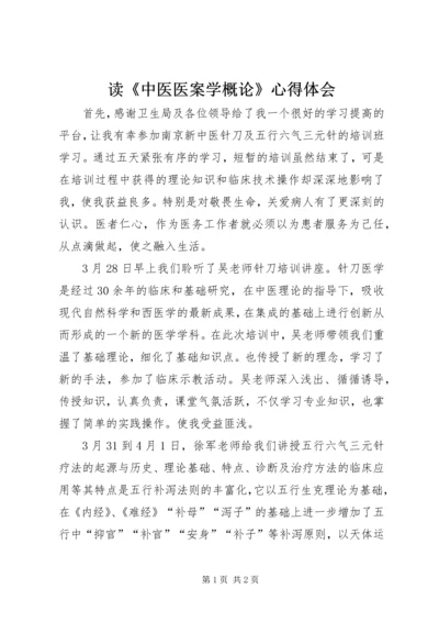 读《中医医案学概论》心得体会 (3).docx