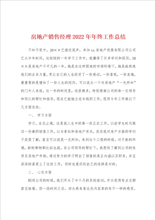 房地产销售经理2022年年终工作总结