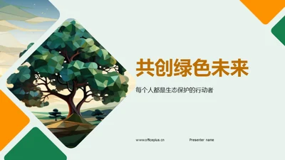 共创绿色未来