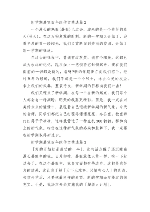 新学期展望四年级作文(精选6篇).docx