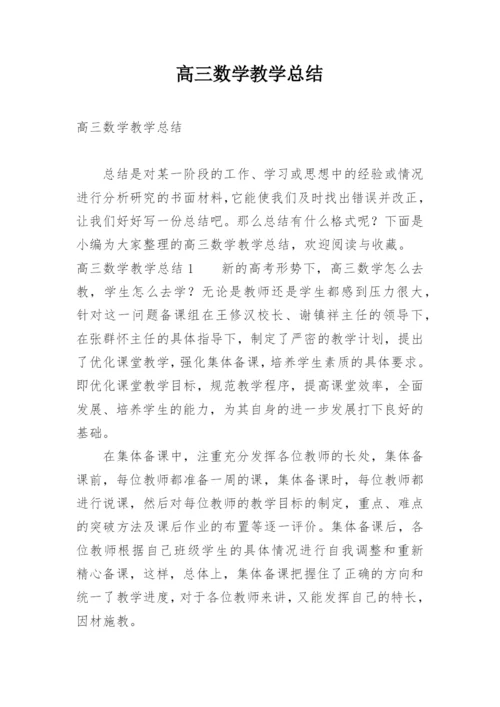 高三数学教学总结_35.docx