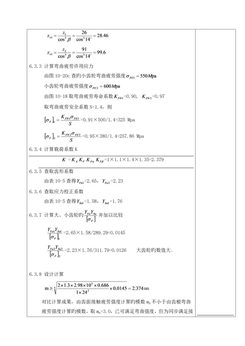 福建农林大学机械设计优质课程设计专项说明书二级圆柱圆锥齿轮减速器.docx