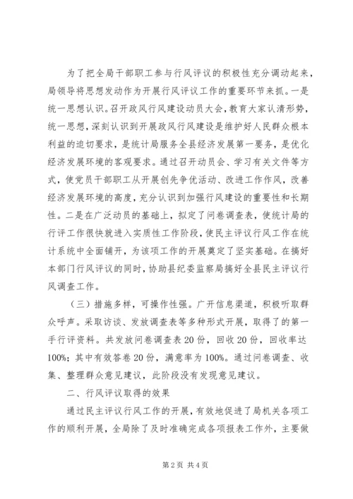 县统计局行风评议工作自检自查报告 (3).docx