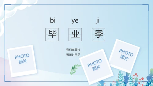 致青春毕业季青春毕业纪念册PPT