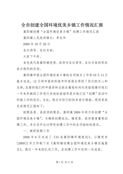 全市创建全国环境优美乡镇工作情况汇报.docx