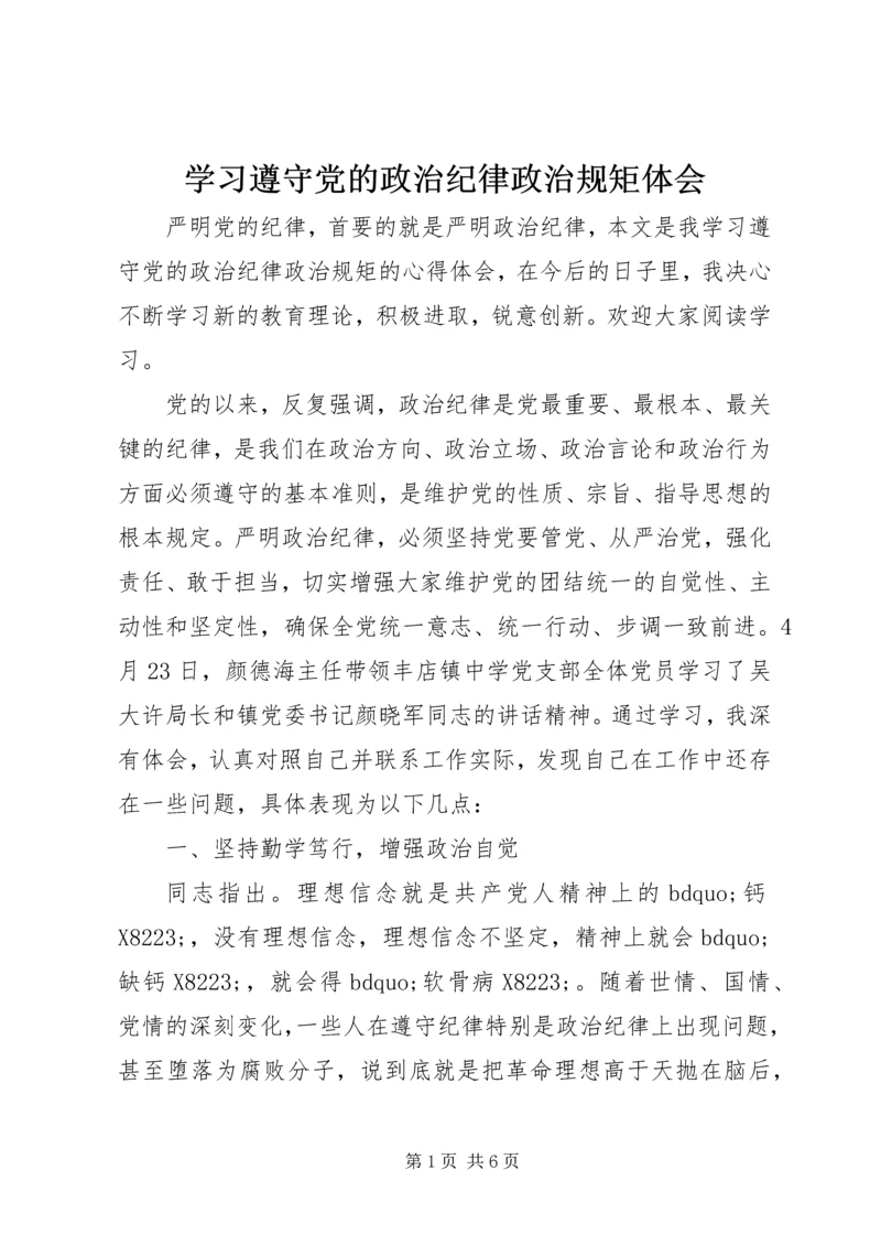 学习遵守党的政治纪律政治规矩体会.docx