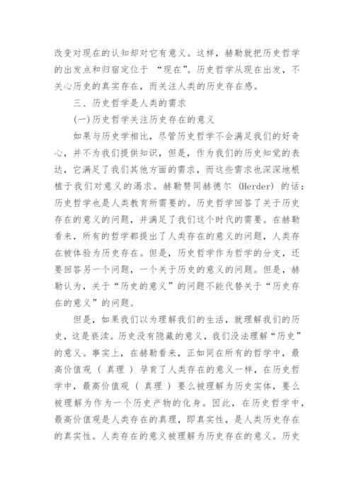 浅析历史哲学的存在意义论文.docx
