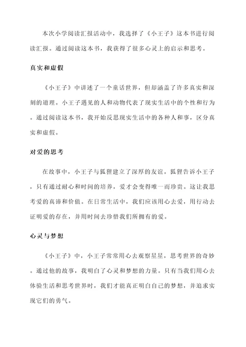 小学阅读汇报活动总结