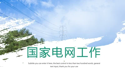 国家电网电力公司工作总结汇报PPT模板
