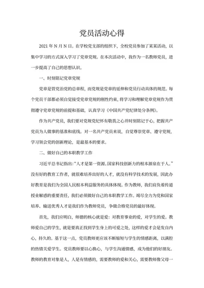 教师党员培训学习党章党规心得word模板