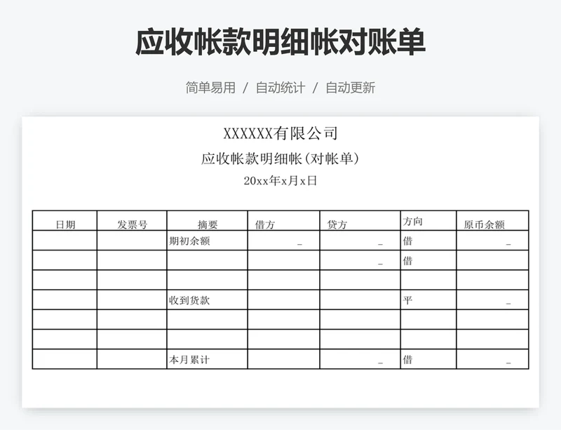 应收帐款明细帐对账单