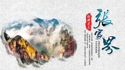 张家界旅游文化旅游景点简介动态通用PPT模板