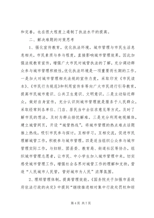 城市管理工作调研报告 (4).docx